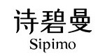 诗碧曼sipimo